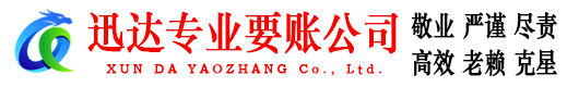 滨海新区迅达追债公司